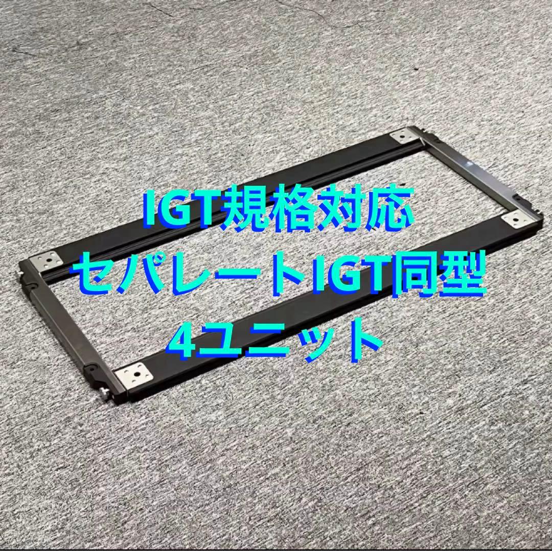 セパレートIGT型 4ユニット IGT規格対応 スノーピーク peak⑤
