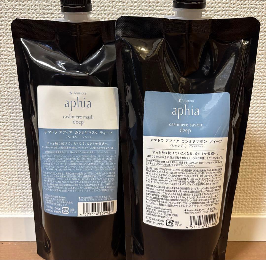 アマトラ　アフィア　ディープセット