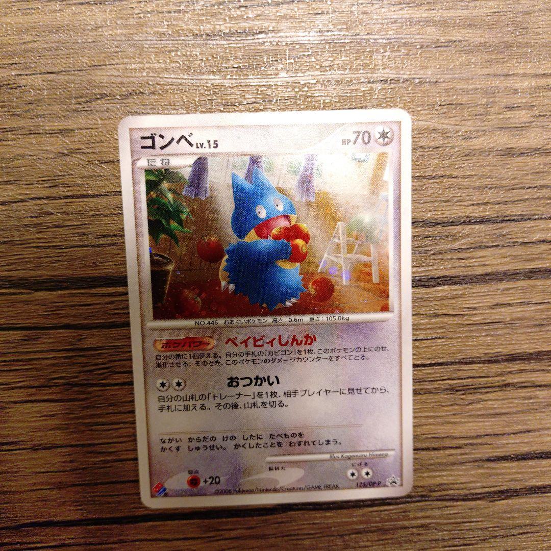 ドミノピザ特典　ゴンベLv.15 125/DP-P 【比較的美品】