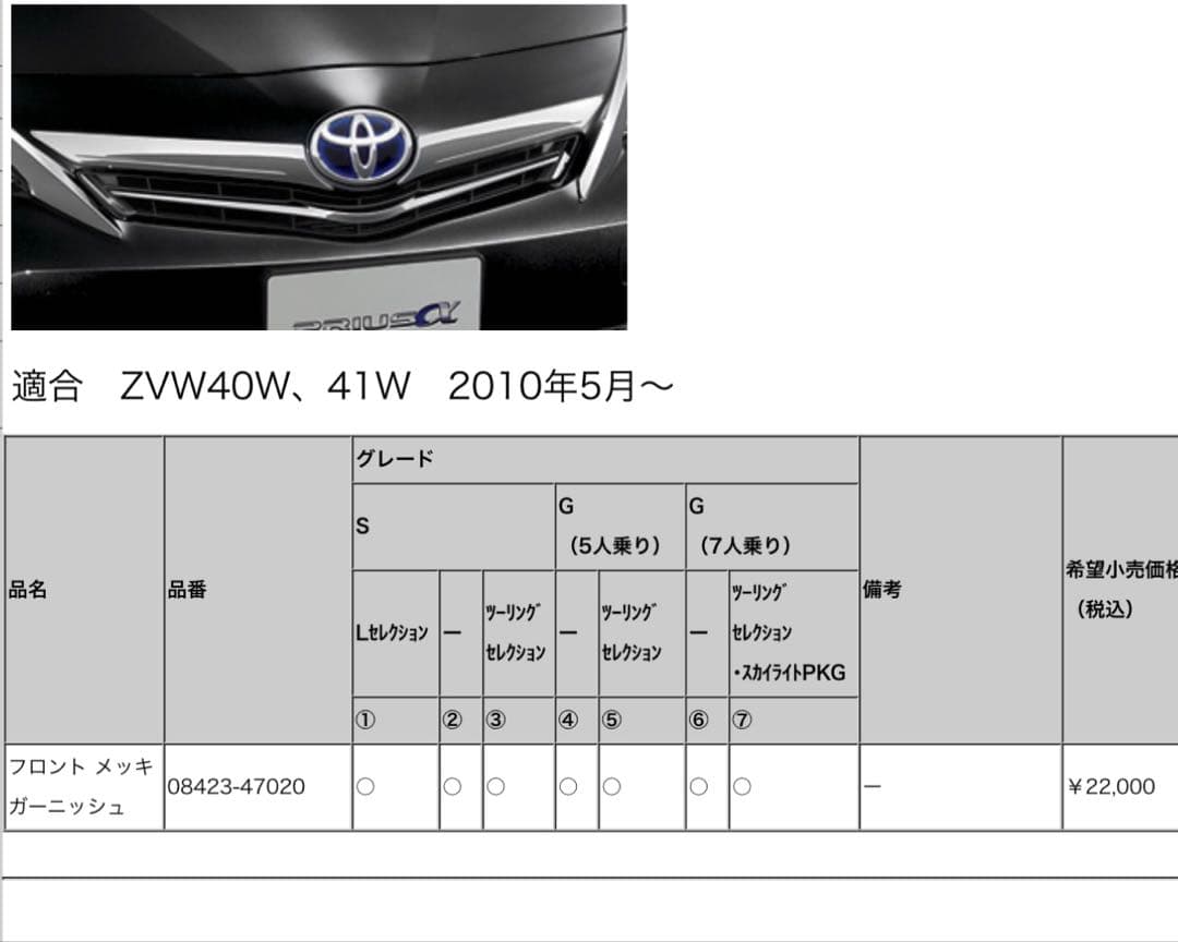 プリウスα 　前期　フロント　メッキガーニッシュ　純正OP