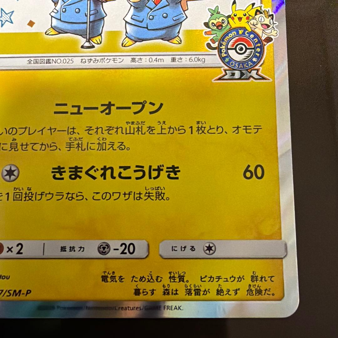 ポケモンカードゲーム 漫才ごっこピカチュウ プロモカード 407/SM-P