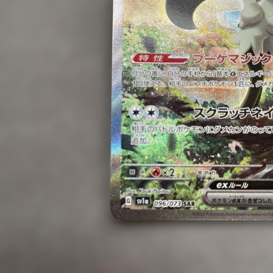 ポケモンカードゲーム　マスカーニャex SAR