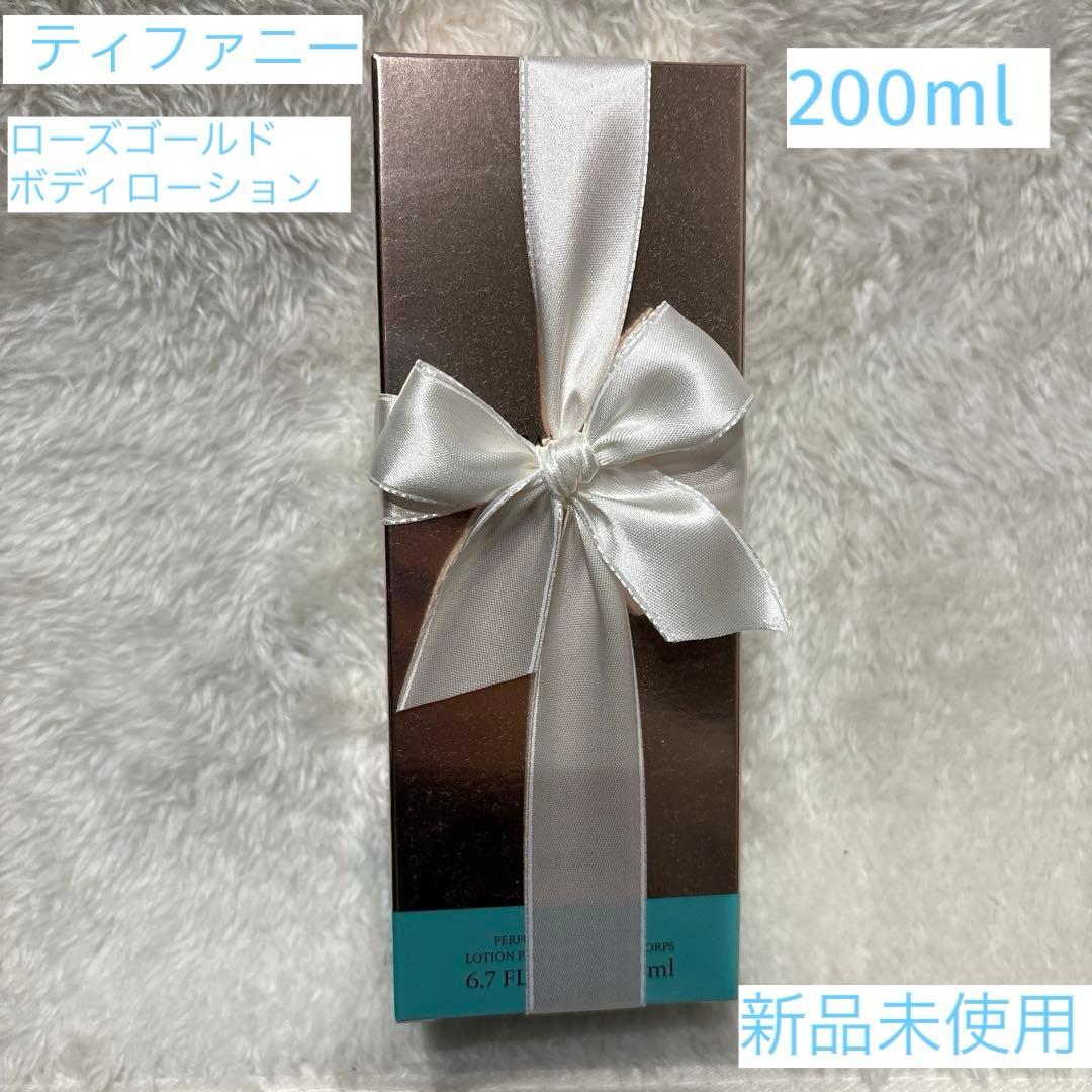 【新品未使用品】ティファニー ローズゴールド ボディローション200ml