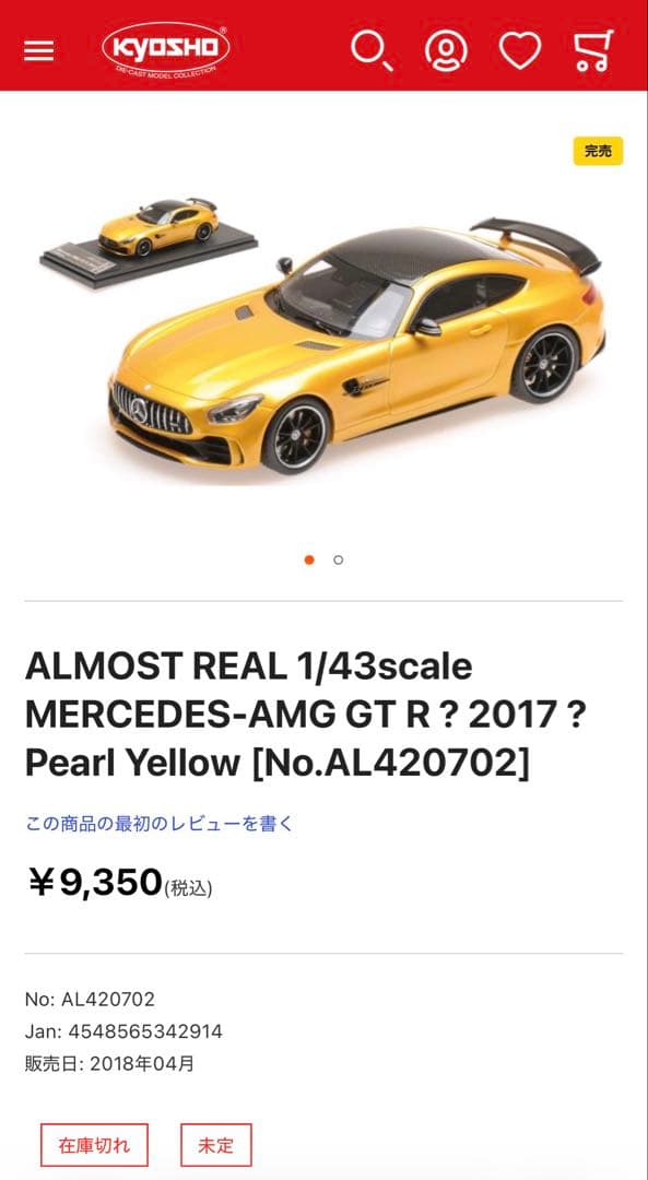 京商Almost Real Mercedes-AMG GT R 2017 美品