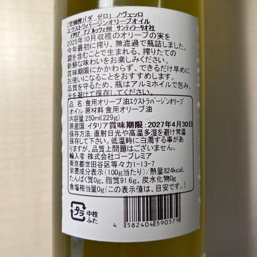 調味料・料理の素・油 DAZERO EXTRA VIRGIN NOVELLO 250ml