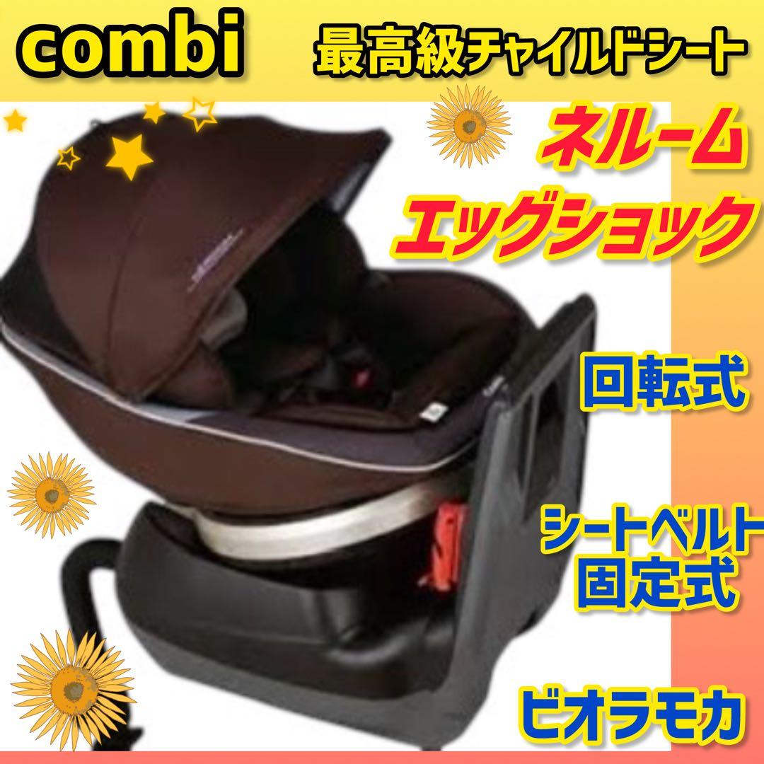 ✨combi✨コンビ チャイルドシート ネルームエッグショック ビオラモカ