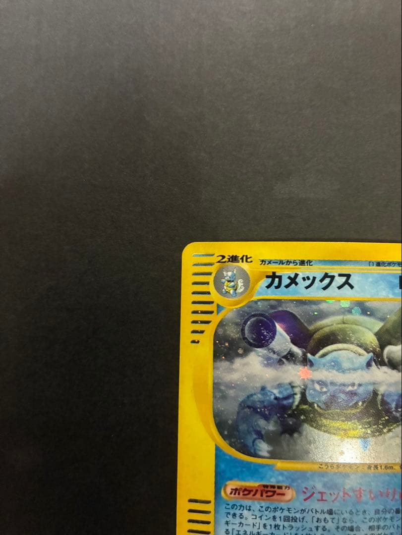 ポケモンカード カメックス e 108/128 第1弾基本拡張パック