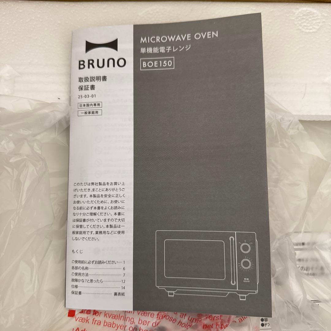 BRUNO 単機能電子レンジ BOE150 アイボリー　　電子レンジ　新品です！