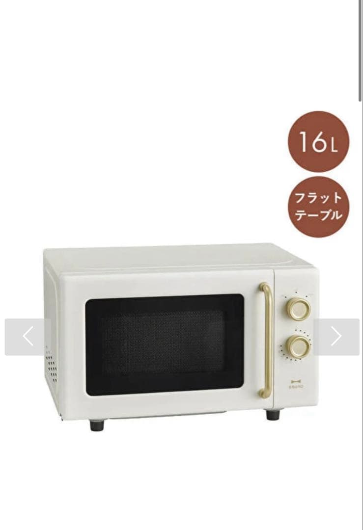 BRUNO 単機能電子レンジ BOE150 アイボリー　　電子レンジ　新品です！