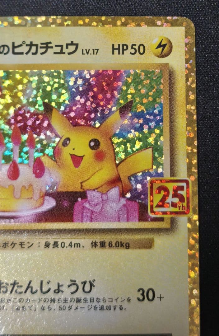 お誕生日ピカチュウ　のピカチュウ プロモカードパック 25th