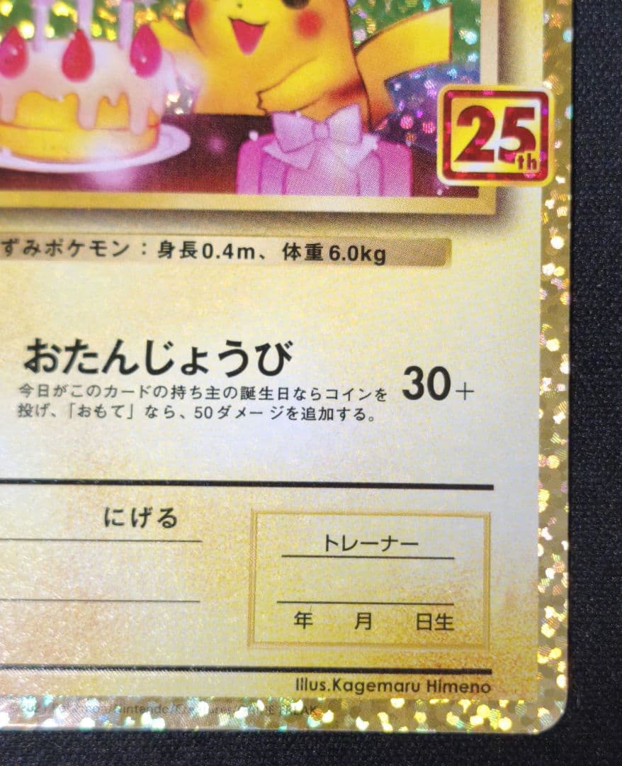 お誕生日ピカチュウ　のピカチュウ プロモカードパック 25th