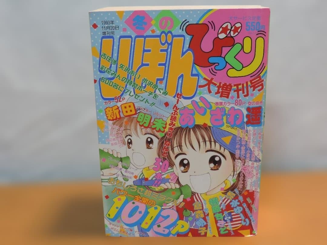 りぼん　1993年　春/早春//秋/冬のびっくり大増刊号　357K〇