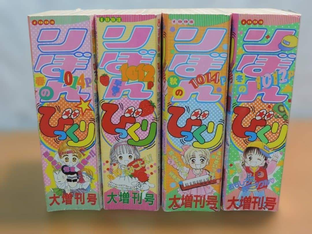 りぼん　1993年　春/早春//秋/冬のびっくり大増刊号　357K〇