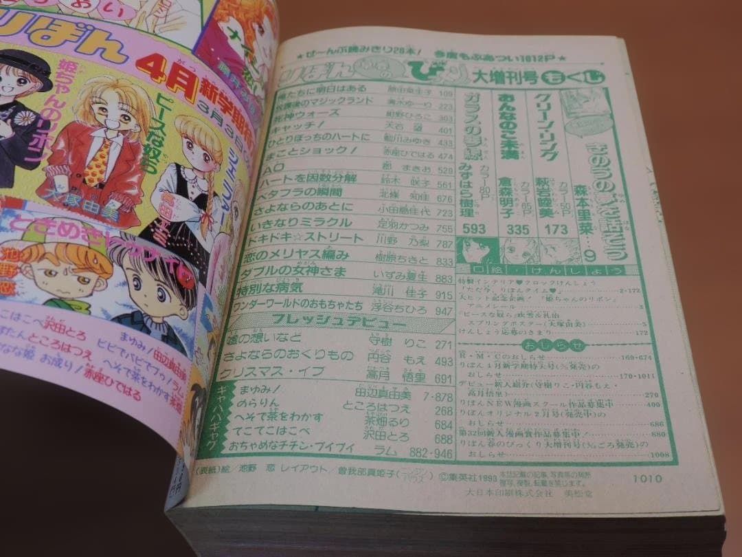 りぼん　1993年　春/早春//秋/冬のびっくり大増刊号　357K〇