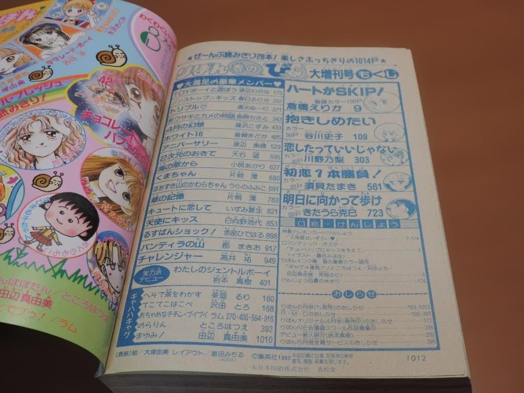 りぼん　1993年　春/早春//秋/冬のびっくり大増刊号　357K〇