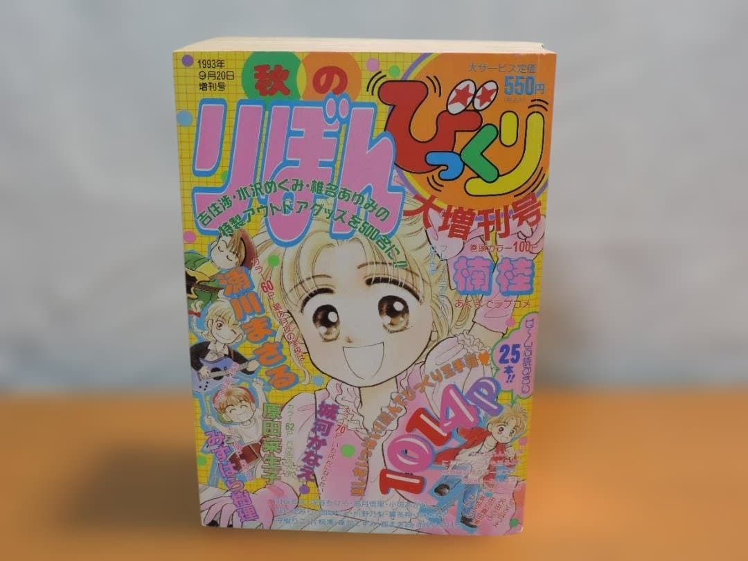 りぼん　1993年　春/早春//秋/冬のびっくり大増刊号　357K〇
