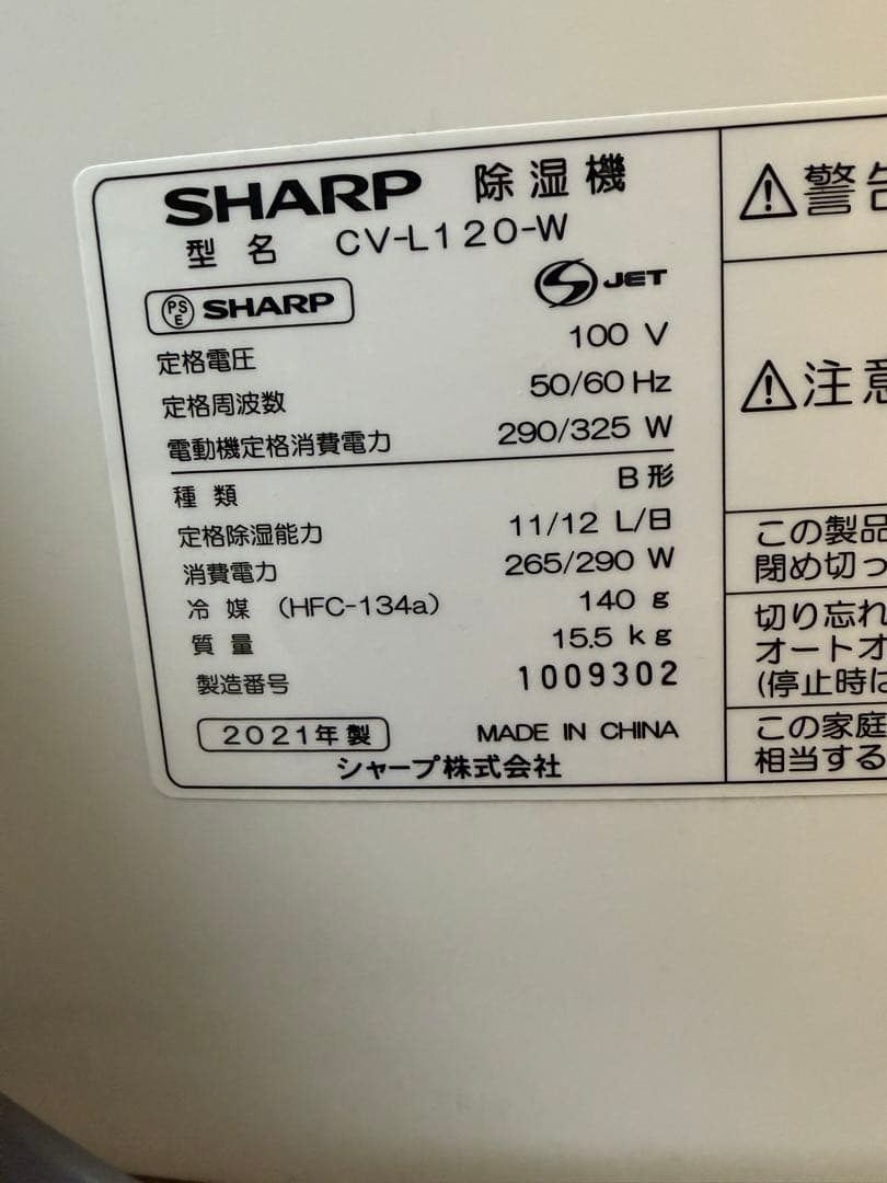 SHARPプラズマクラスター衣類乾燥機/除湿機 2021年製 CV-L120-W