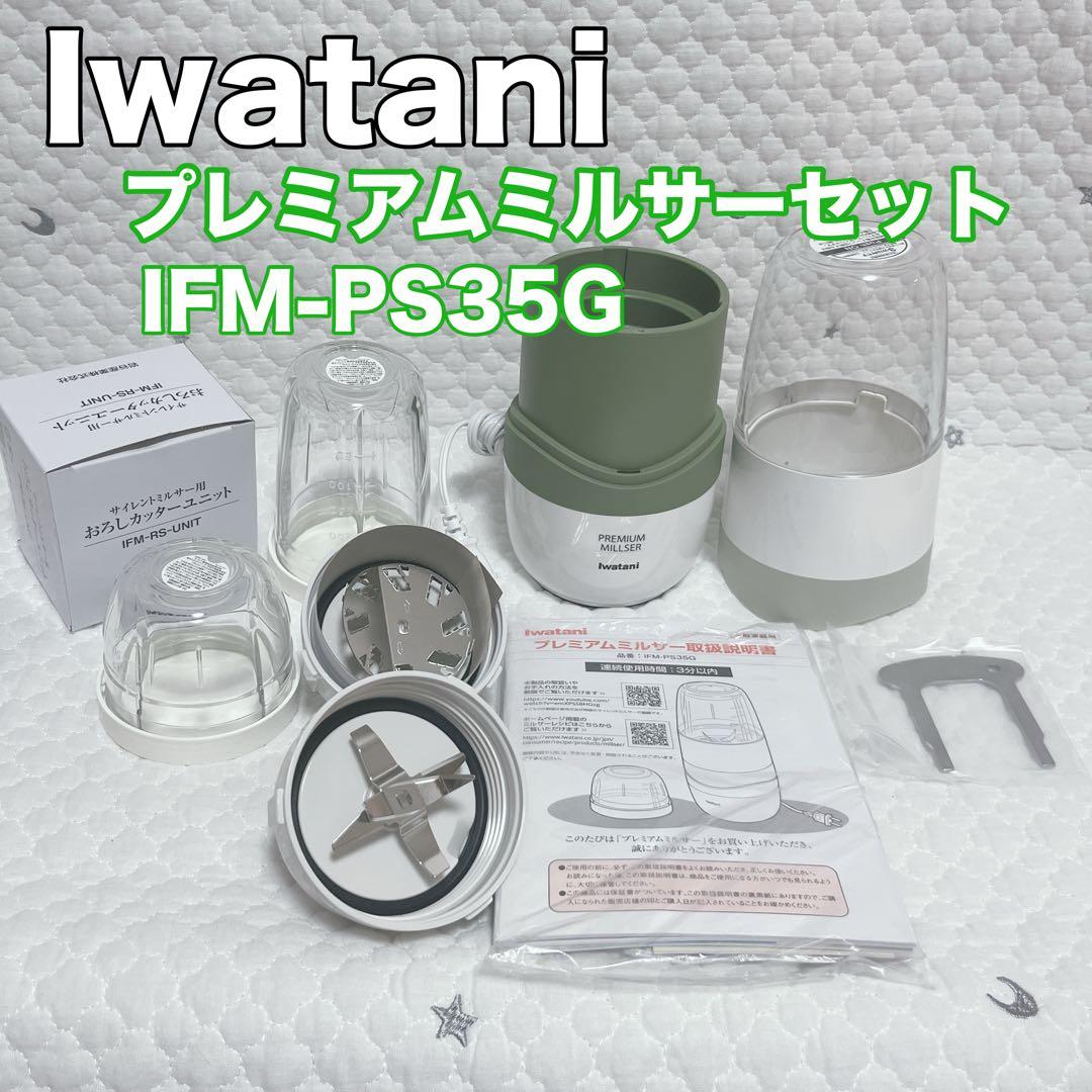 美品　プレミアムミルサーセット　IFM-PS35G　イワタニ Iwatani