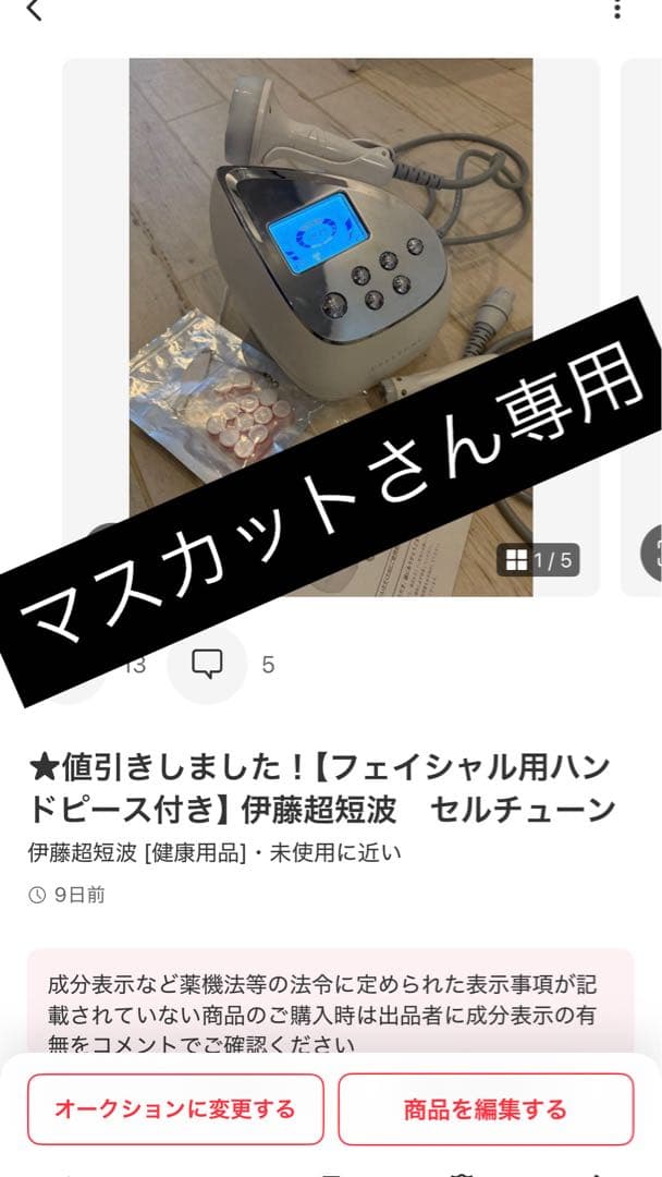 ★値引きしました！【フェイシャル用ハンドピース付き】伊藤超短波　セルチューン