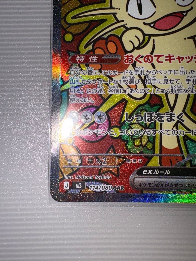 ムニキスゼロ ニャースex SAR