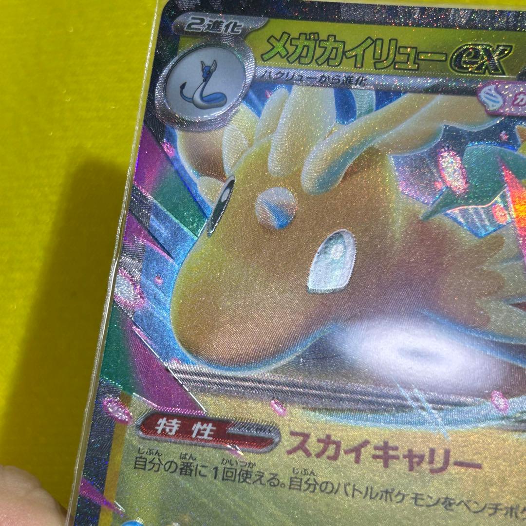 メガカイリューex RR 魂抜け