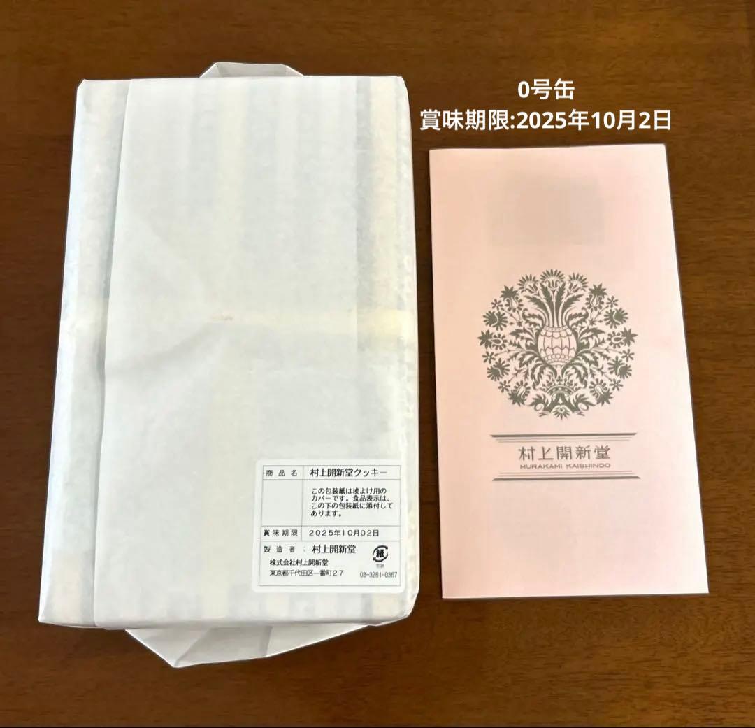村上開新堂　クッキー　0号缶