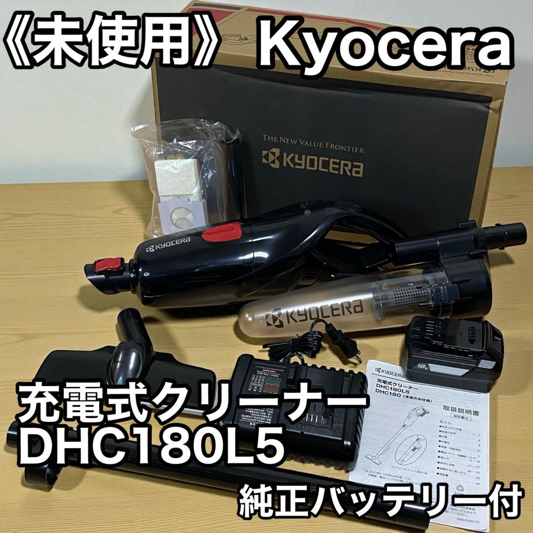 ≪未使用品≫KYOCERA 充電式クリーナー DHC180L5 ブラック