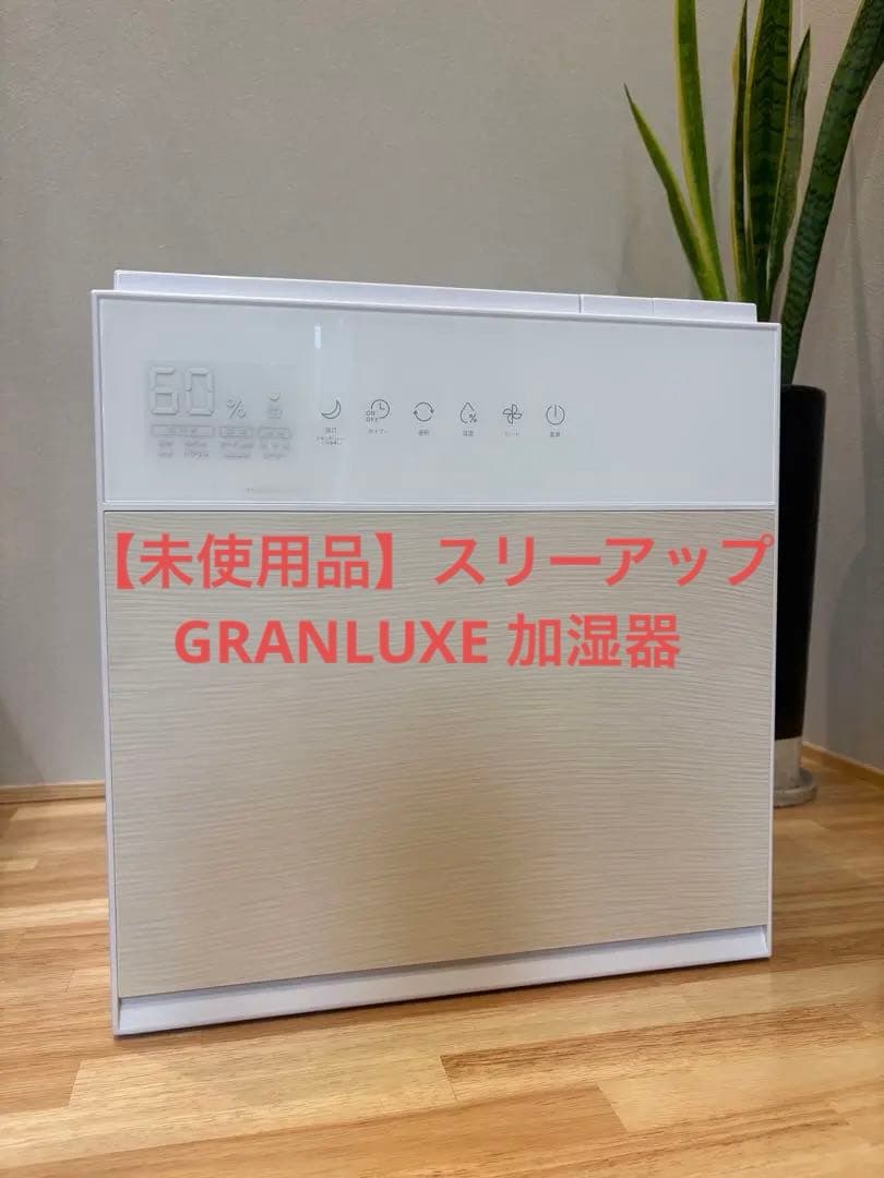 【未使用】スリーアップ GRANLUXE 加湿器 温風気化式　おまけ付き