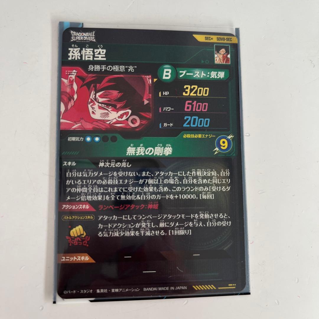 ドラゴンボールスーパーダイバーズ SDV8- SEC 孫悟空 パラレル