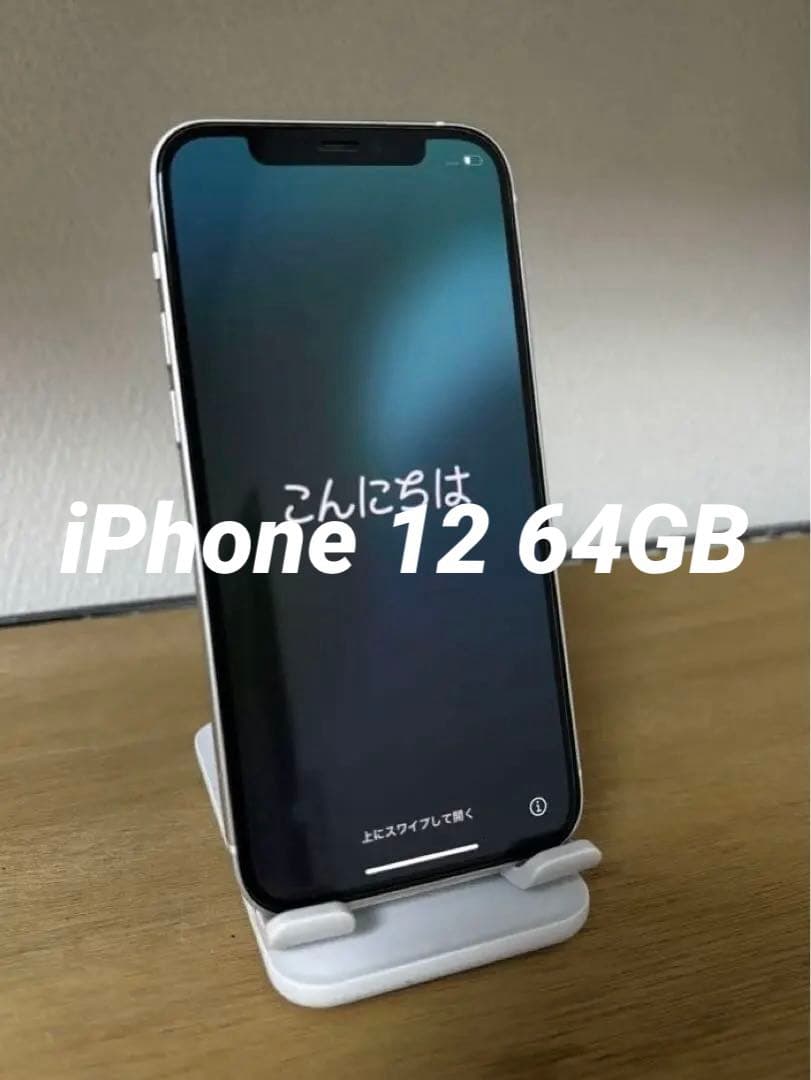 Apple iPhone 12 64GB ホワイト 本体 SIMフリー
