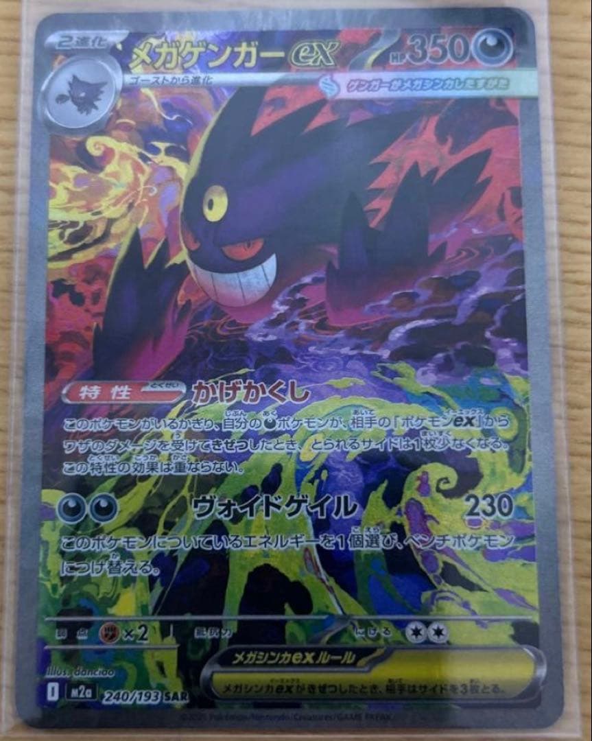 メガゲンガーex SARエラーカード