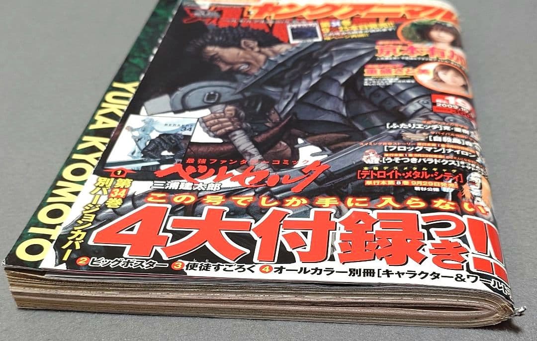 ヤングアニマル2009年19号ベルセルク表紙★別カバー&ポスター未切★付録コンプ
