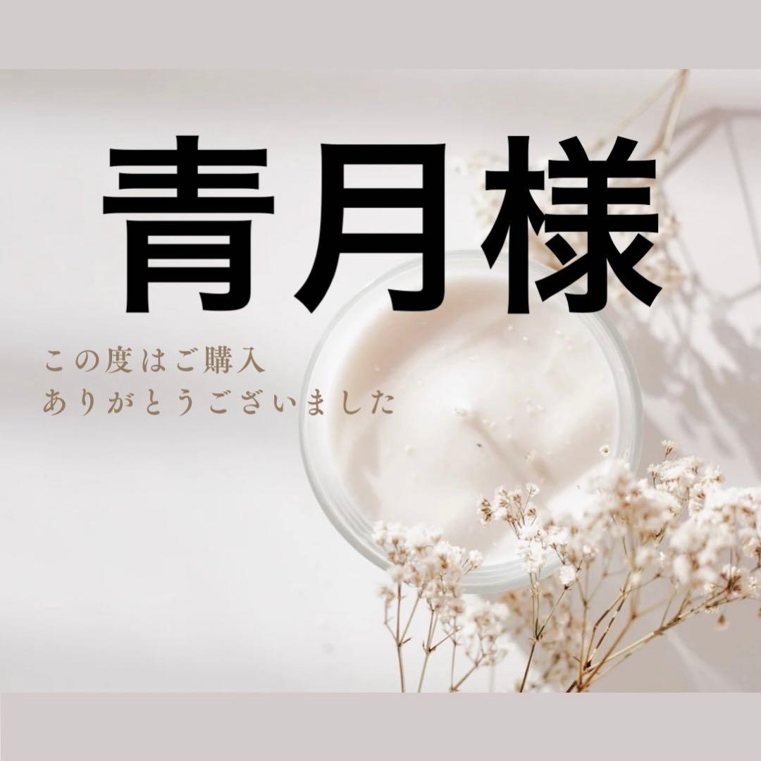 青月様