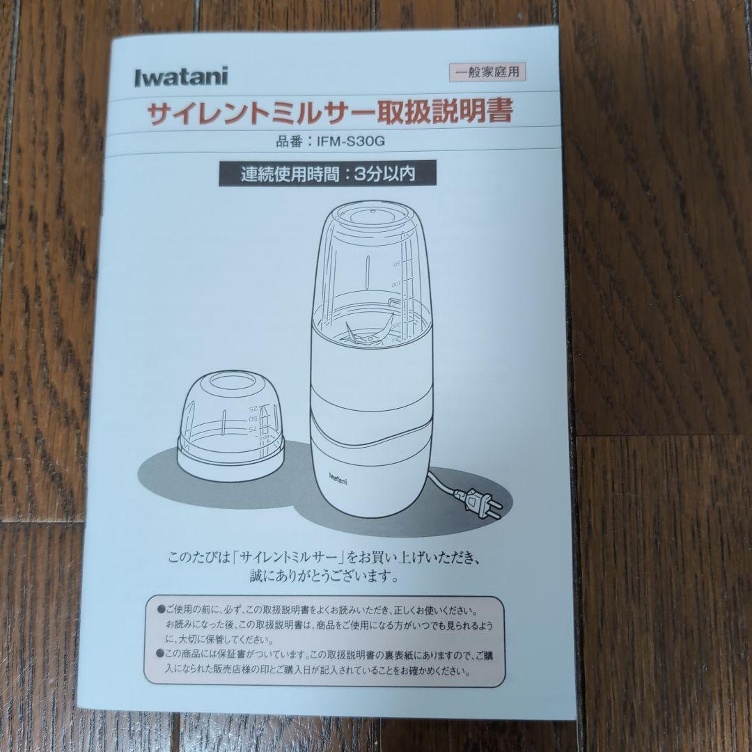 サイレント ミルサー ミキサー IFM-S30G 岩谷産業