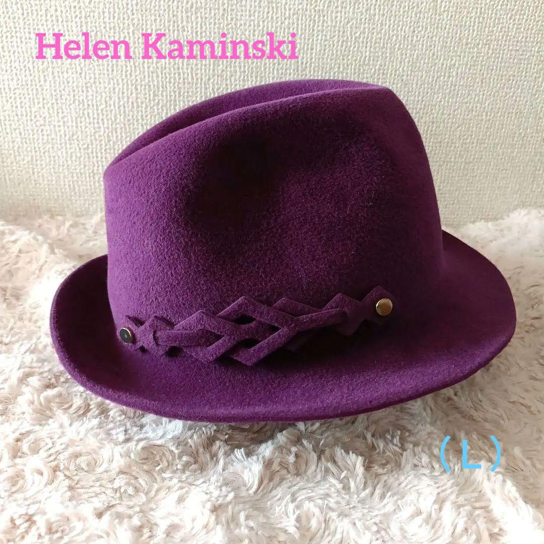 【未使用】Helen Kaminski フェルトハット　パープル　（Ｌ）