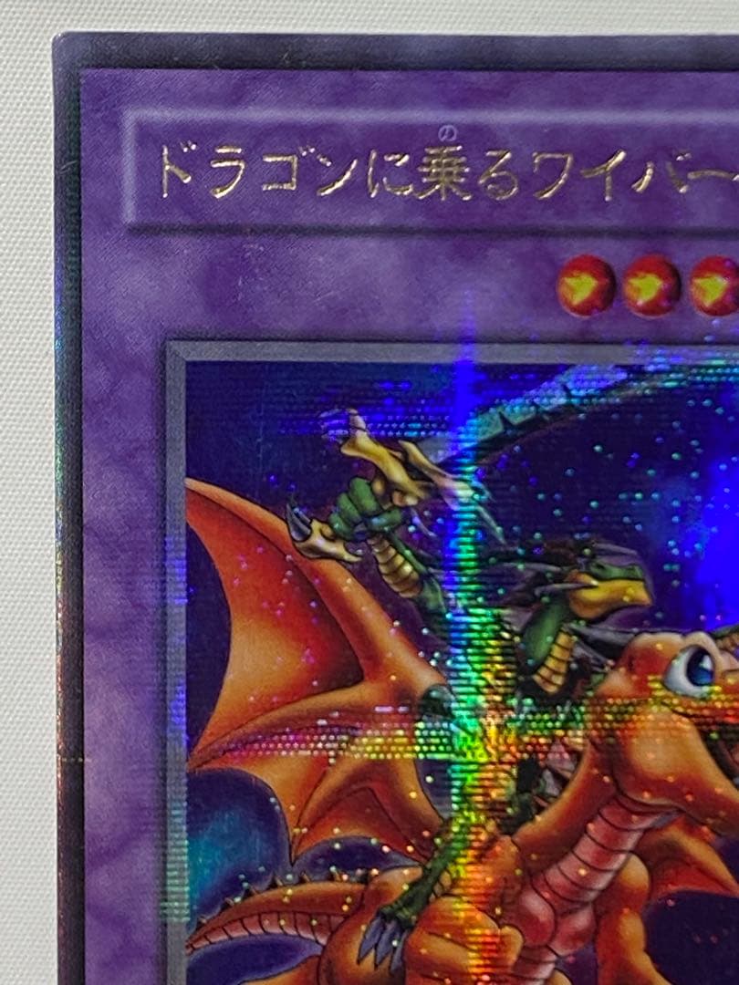 ドラゴンに乗るワイバーン パラレルレア 遊戯王カード