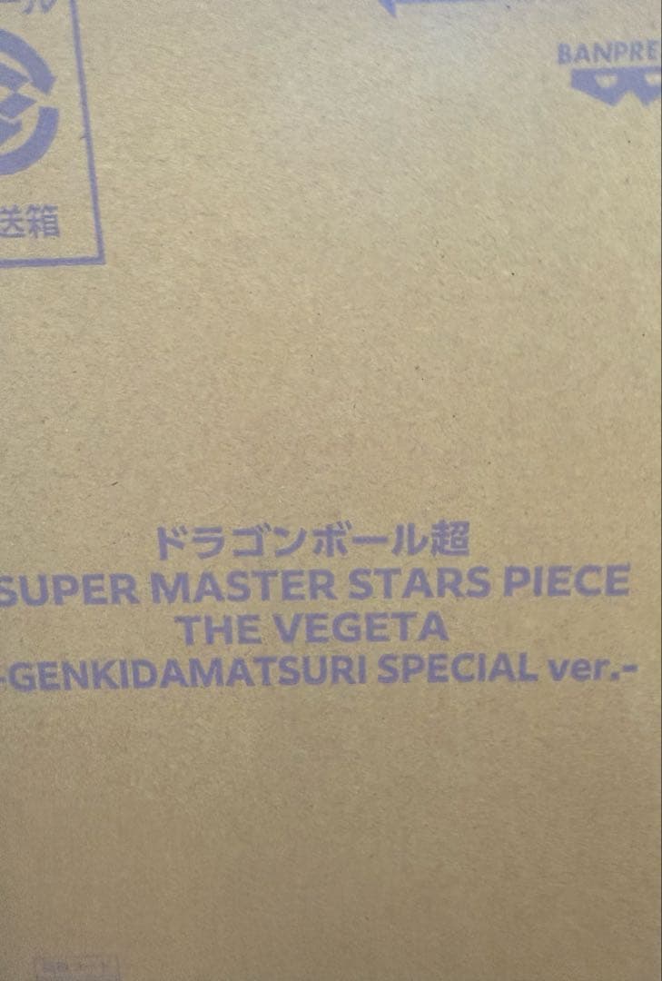 ドラゴンボール ゲンキダマツリ SMSPベジータ