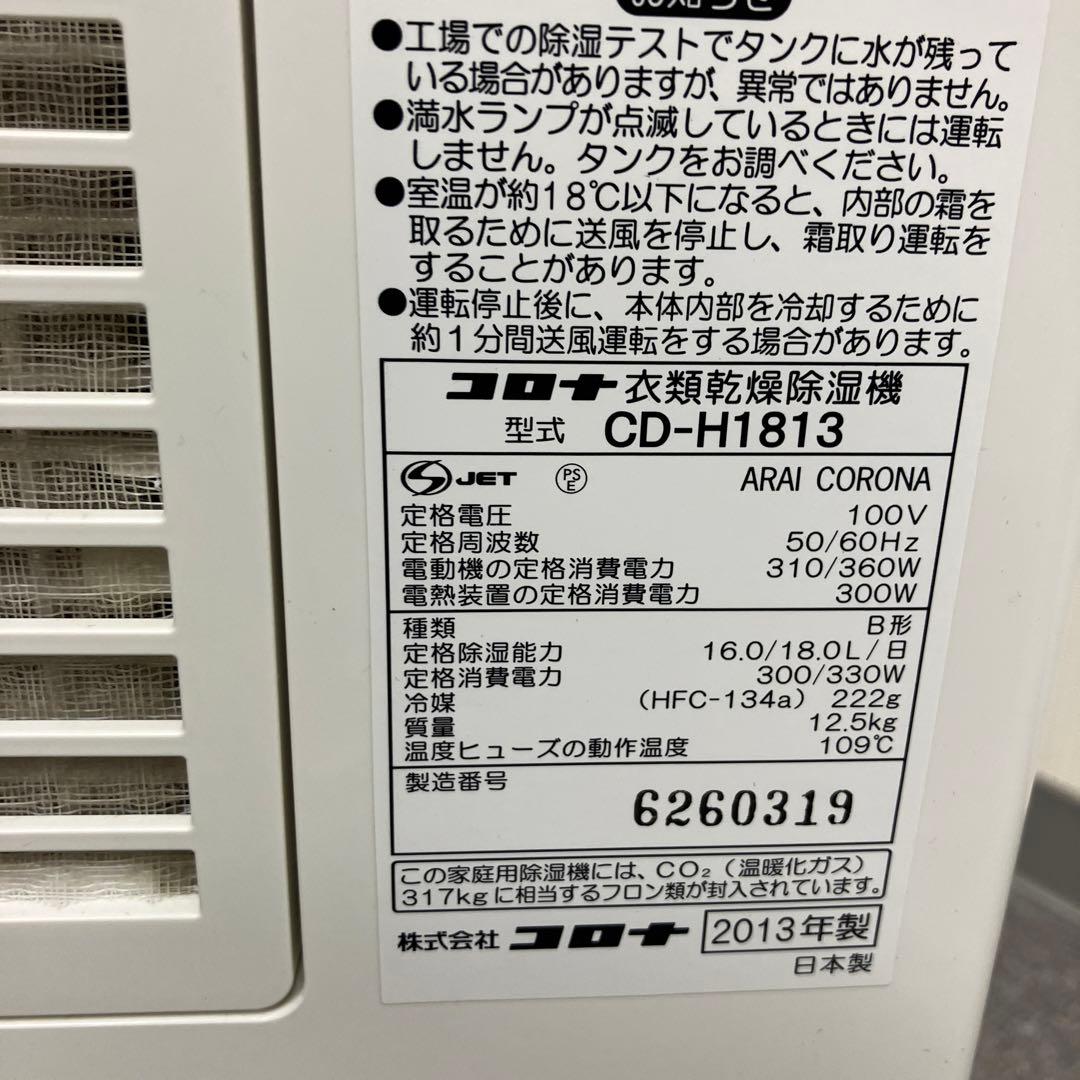 CORONA コロナ衣類乾燥除湿機　CD-H1813 2013年製