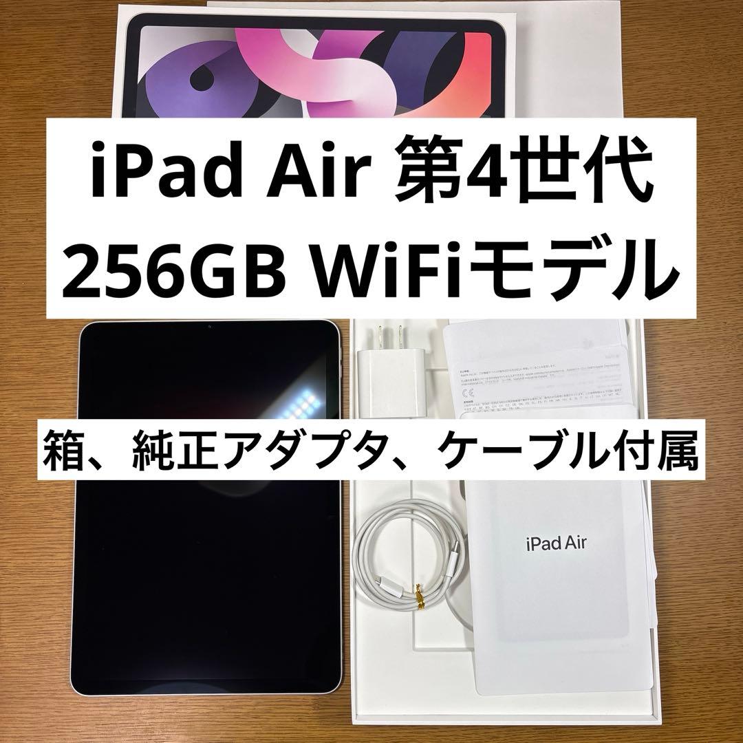 iPad Air 4 第4世代 256GB WiFiモデル シルバー