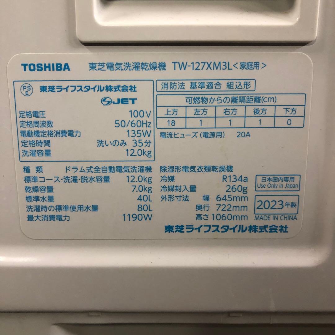 2023年製 TOSHIBA 東芝 ドラム式洗濯乾燥機 TW-127XM3L 白