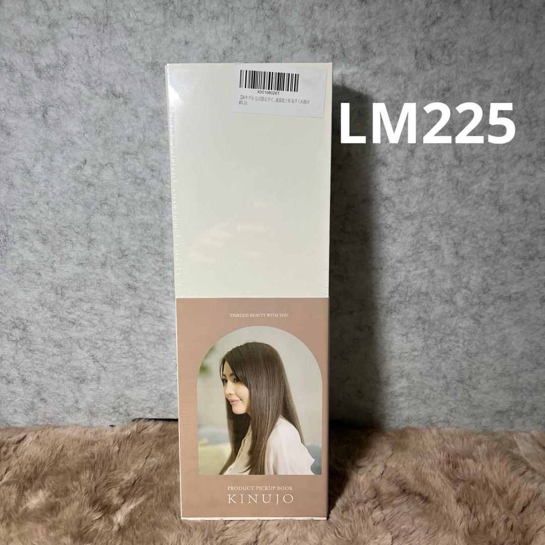 新品未開封　KINUJO ストレートヘアアイロン LM225