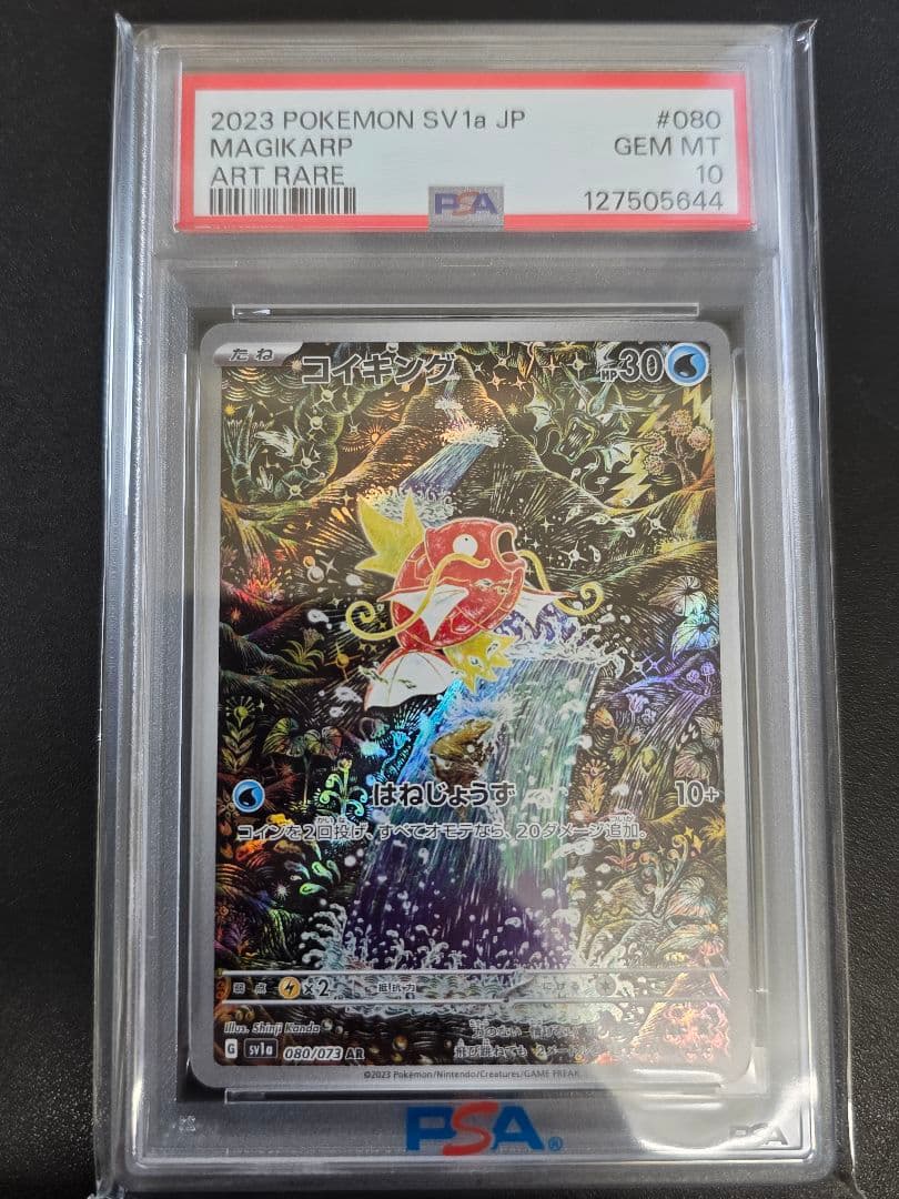 V*i様 PSA10 コイキング AR SV1a 080/073