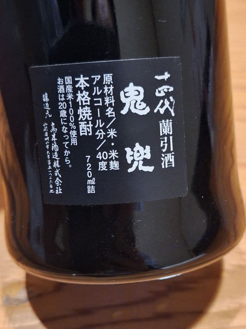 【十四代蘭引酒　鬼兜】 ⚫︎稀少なブルーボトル ⚫︎未開封