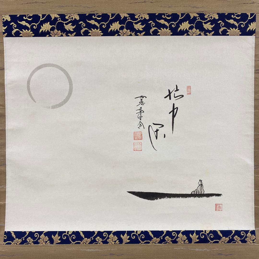 美品 掛け軸 西垣大道作 月に舟画賛「忙中閑」極楽禅寺 共箱 禅語 茶掛