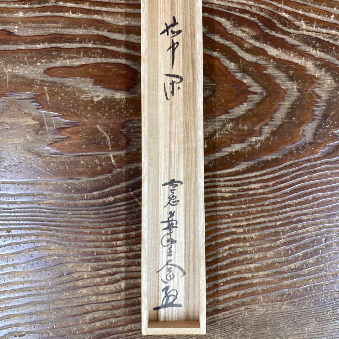 美品 掛け軸 西垣大道作 月に舟画賛「忙中閑」極楽禅寺 共箱 禅語 茶掛