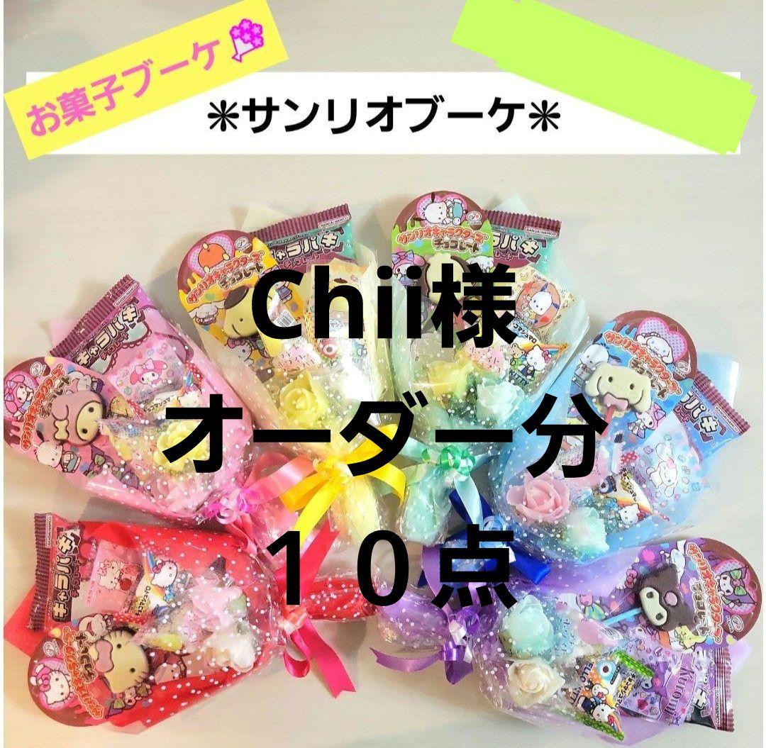 サンリオ　お菓子ブーケ　１０点