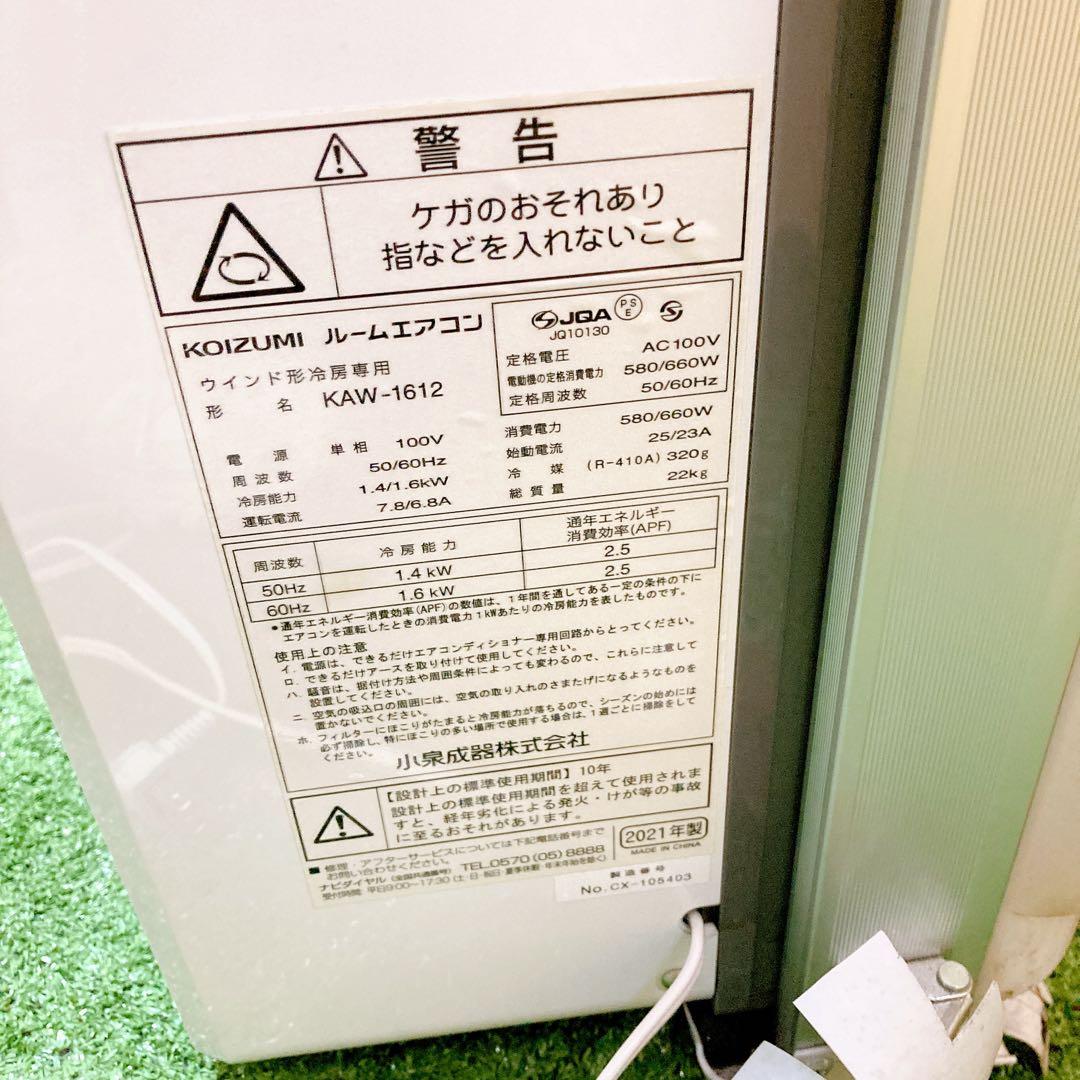KOIZUMI ルームエアコン　KAW-1612 2021年製　窓用エアコン