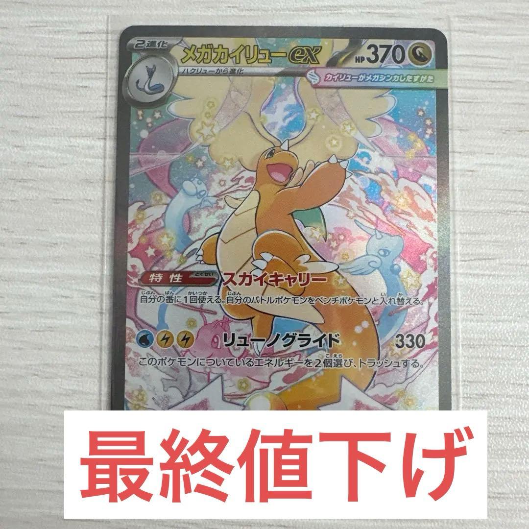 メガカイリューex SAR【M2a 246/193】　MEGAドリーム