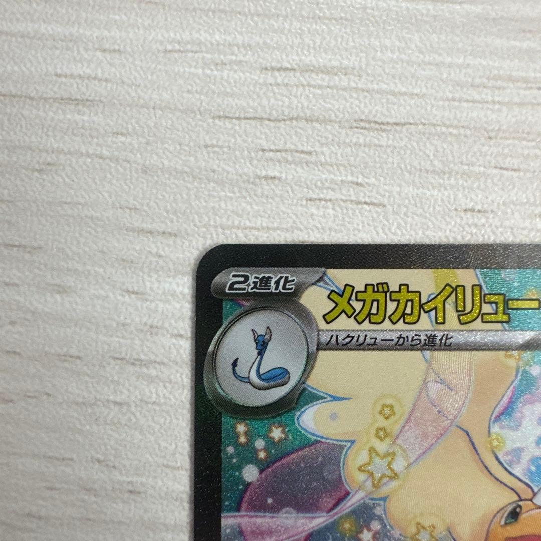 メガカイリューex SAR【M2a 246/193】　MEGAドリーム