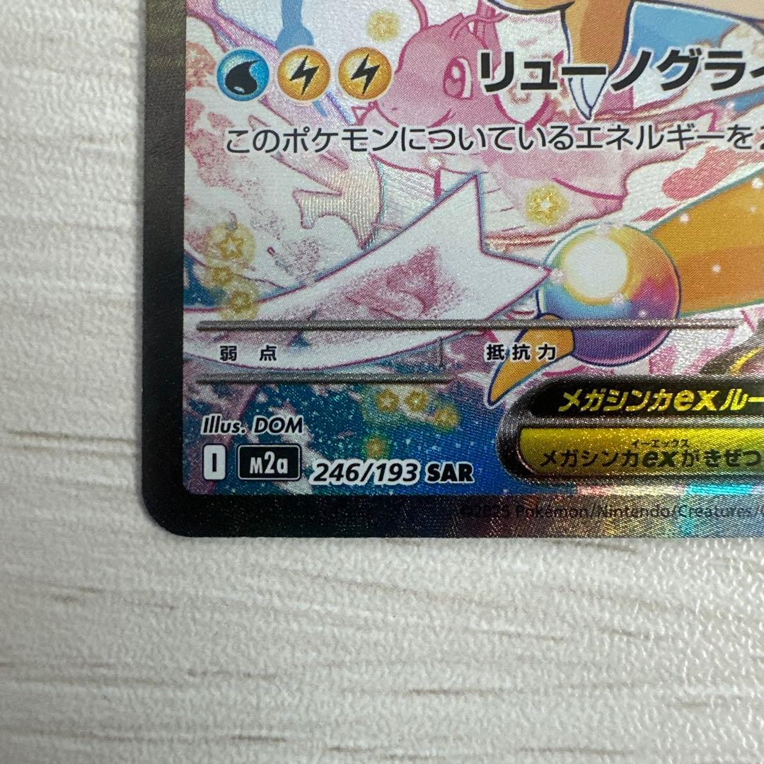 メガカイリューex SAR【M2a 246/193】　MEGAドリーム
